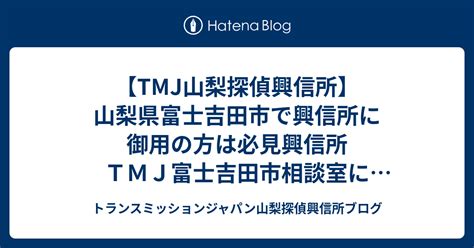 【トランスミッションジャパン韮崎探偵興信所】山梨県韮崎市の。